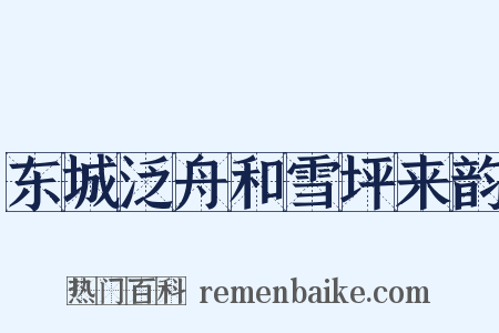 东城泛舟和雪坪来韵是什么意思的图片